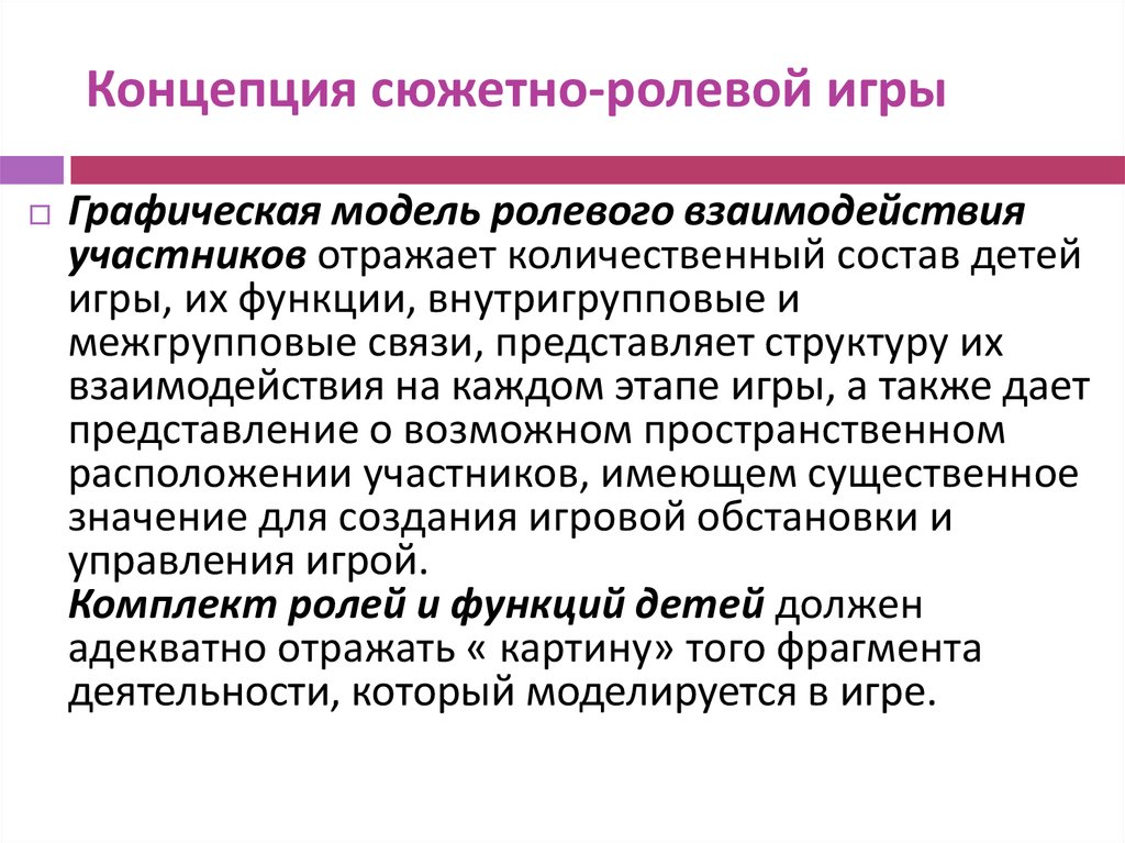 Ролевого взаимодействие в группе. Разработка концепции и сюжета игры. Сюжетная концепция это.