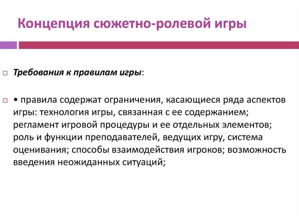 Правила для ролевой. Игровые технологии в медицине. Требования к игровому взаимодействию. Ролевые требования. Ролевой аспект