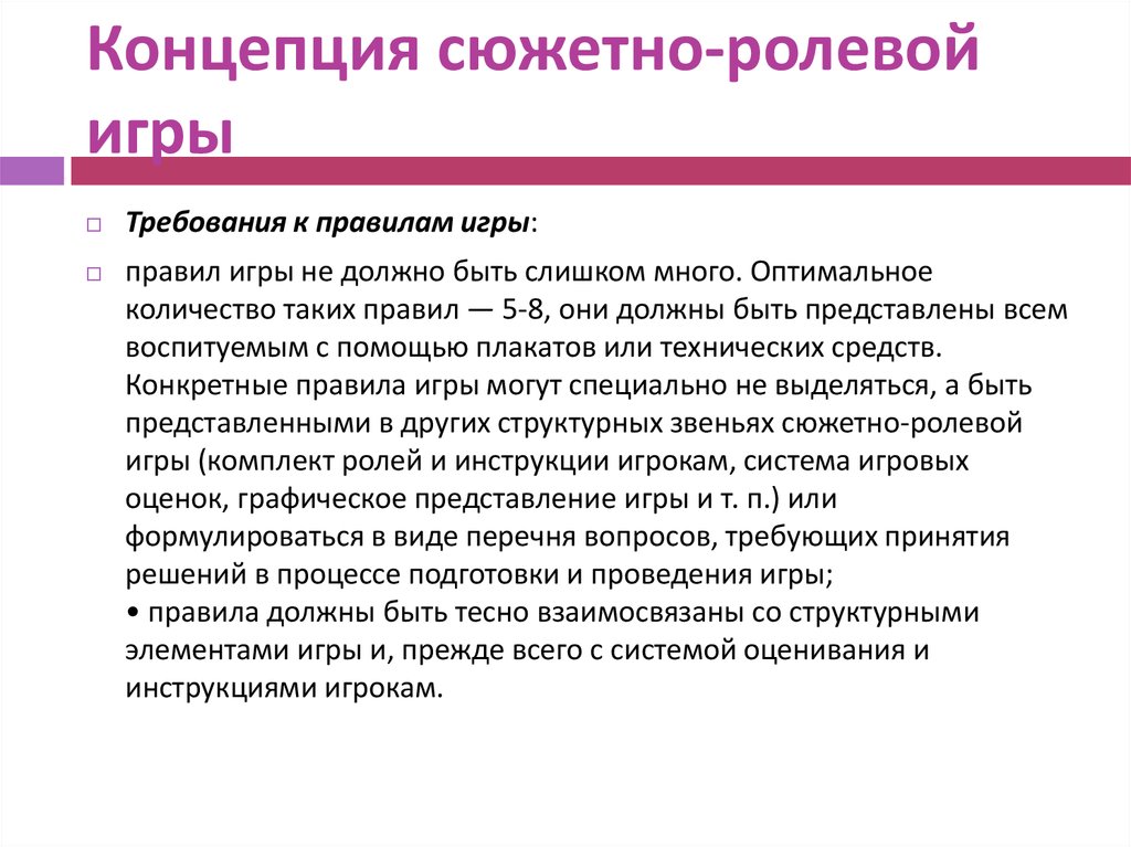 Принципы ролевой игры. Правила сюжетно ролевой игры. Требования к сюжетно ролевой игре. Правила проведения ролевой игры. Динамика развития сюжетно ролевой игры.