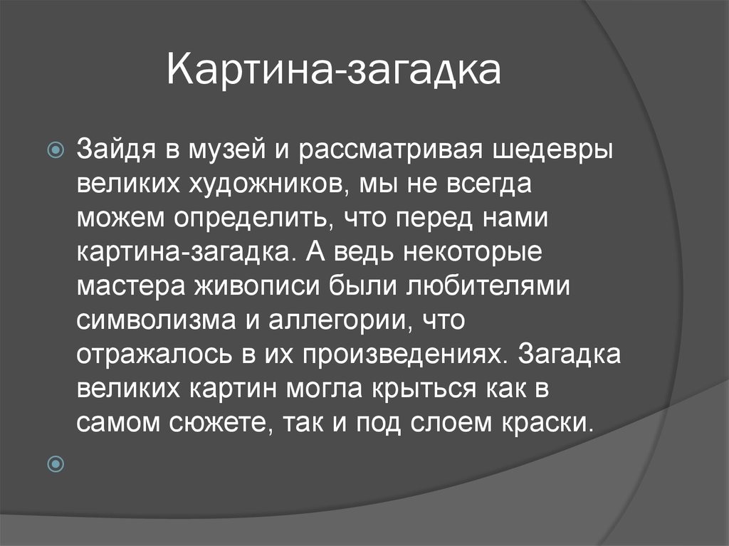 Картина загадка