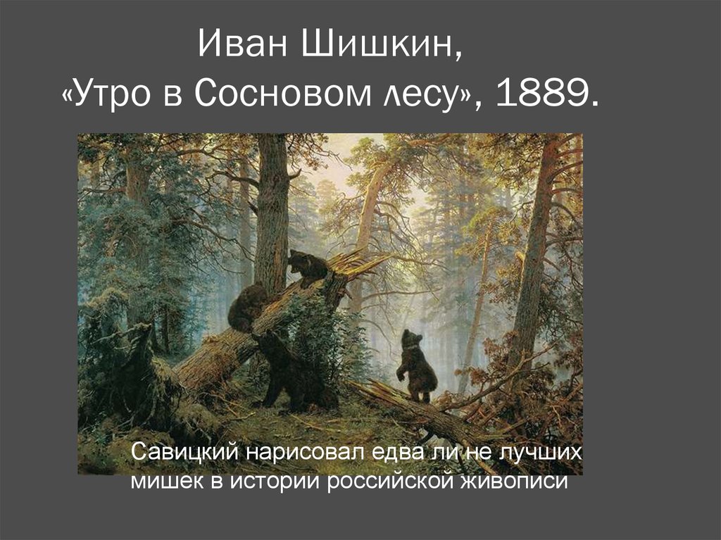 Ивана шишкина сосновый лес 1889. Шишкин утро в Сосновом лесу картина.