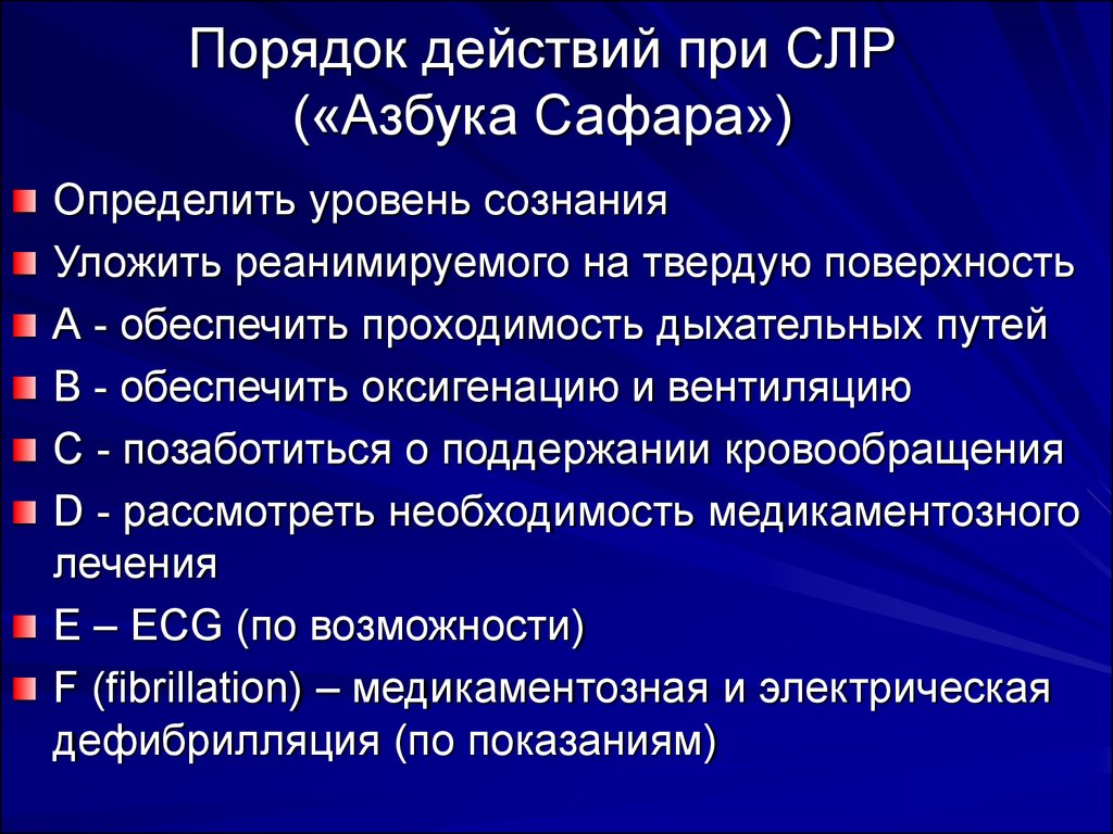 Последовательность проведения реанимации