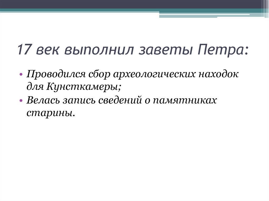 Заветы петра. Заветы Петра первого. Заветы Петра 1. Петровский выполнен Завет.