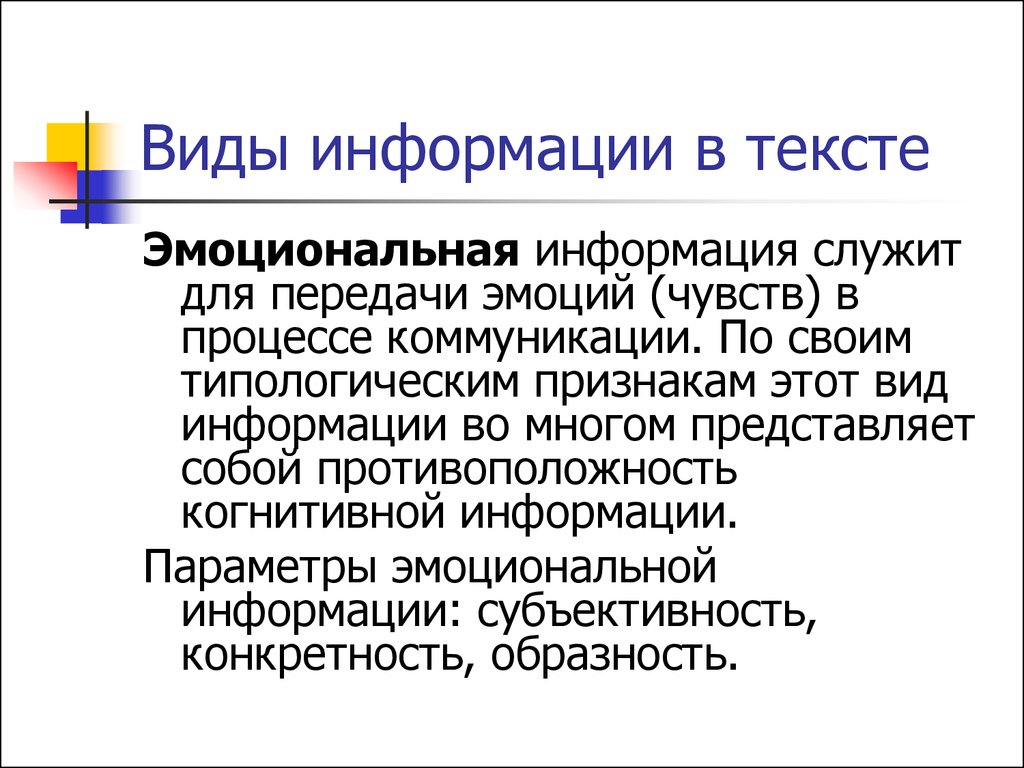 Виды информации. Виды информации в тексте. Эстетическая информация в тексте. Эмоциональная информация в тексте. Виды текстовой информации.