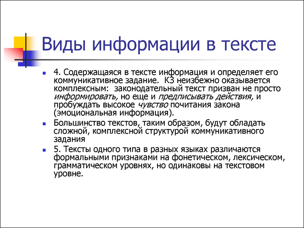 Информация из текста. Виды информации в тексте. Информация текст. Виды текстовой информации. Коммуникативная задача художественного текста.