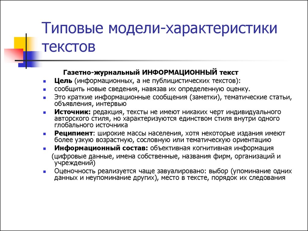 Электронные тексты особенности. Характеристика текста. Характеристика газетно-журнального текста. Газетно-журнальный информационный текст. Реципиент текста переводческий анализ.