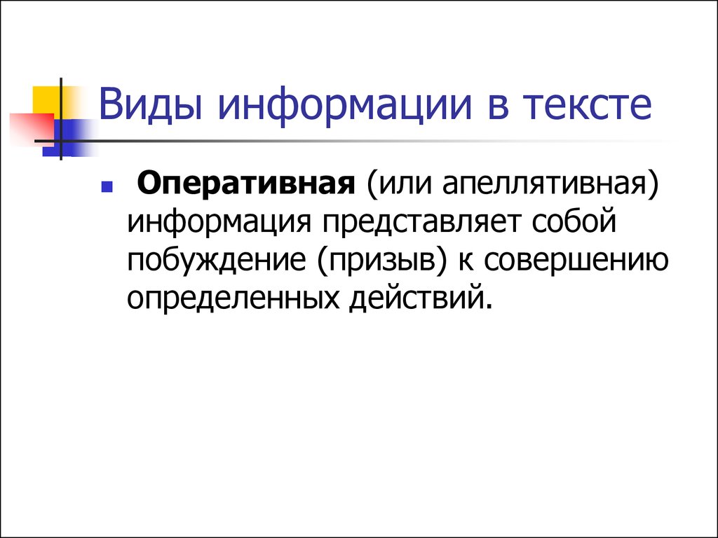 Оперативные сведения. Оперативная информация в тексте. Виды информации Оперативная. Виды информации в тексте. Виды информации в тексте Оперативная.