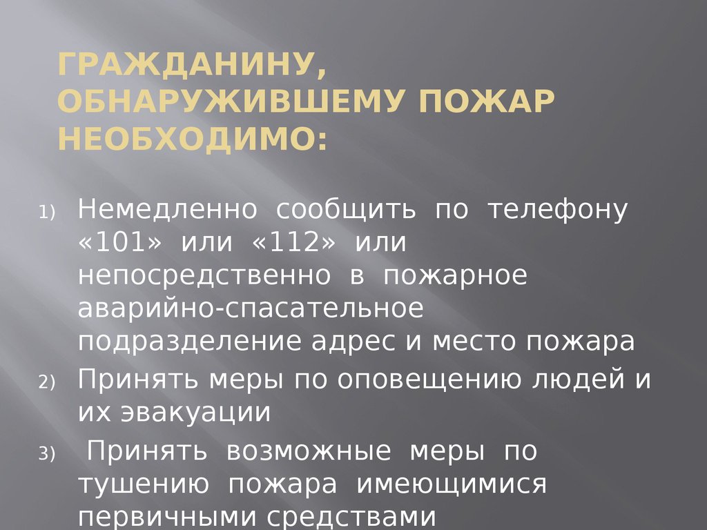 Выявлен гражданин. Пожар необходимо немедленно. Обнаружение гражданина.