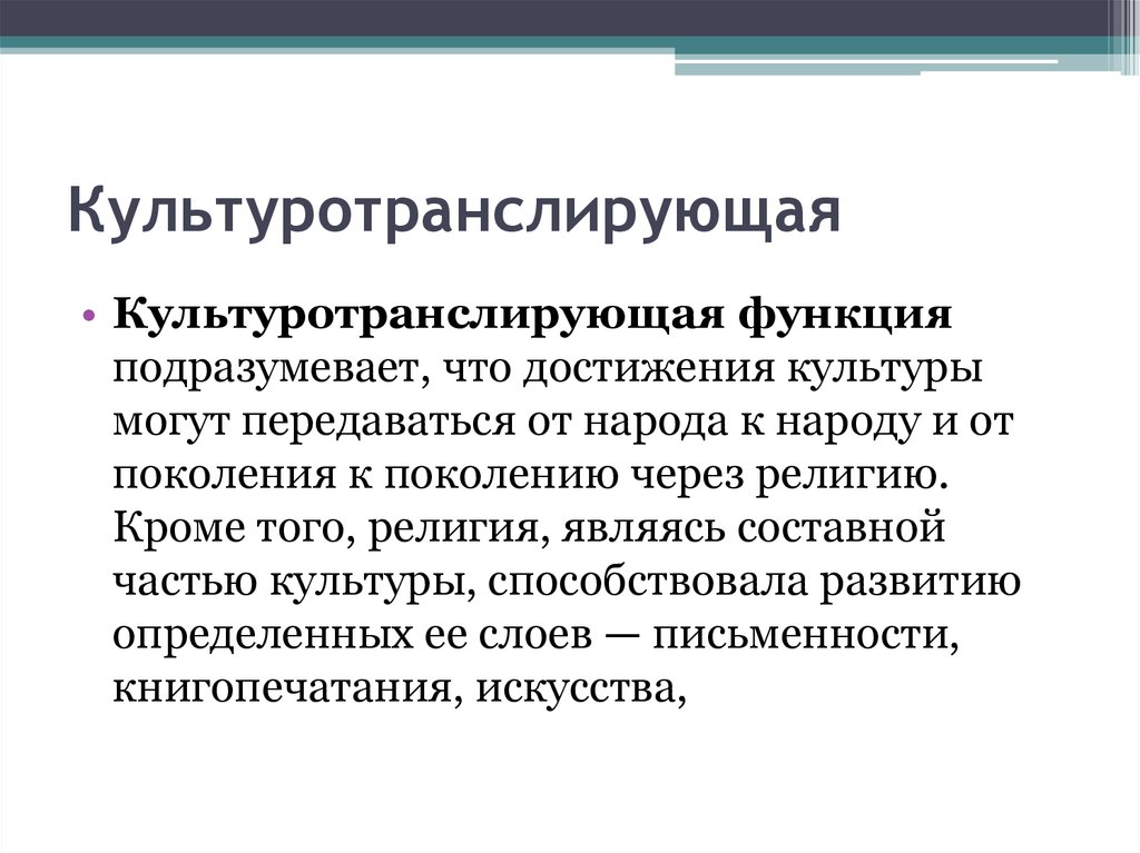 Транслировать это. Культуротранслирующая функция религии. Культуротранслирующая функция религии пример. Коммуникативная религия. Культуротранслирующая функция.