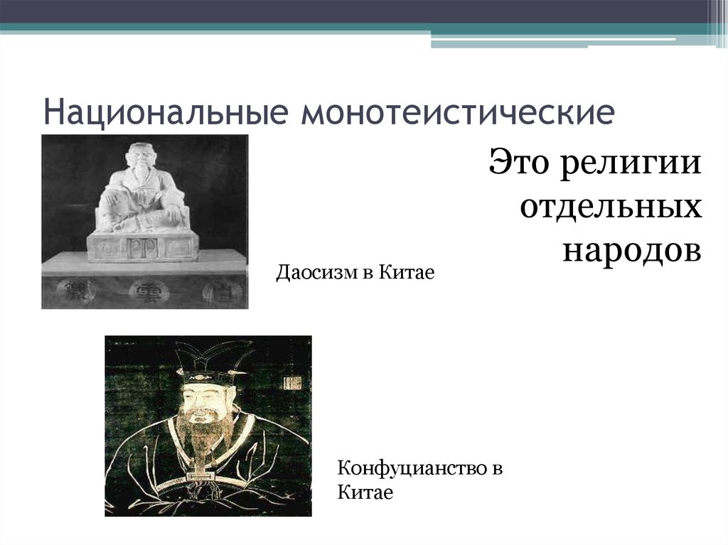 Монотеистические религии. Религии отдельных народов. • Национальные (религия отдельного народа). Монотеистические религии конфуцианство.