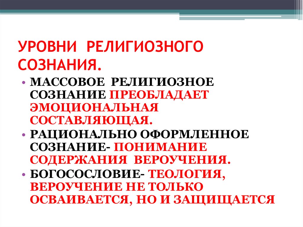 Религиозное сознание и поведение. Уровни религиозного сознания. Уровни религии. Последовательность компонентов уровней религиозного сознания. Уровни и структура религиозного сознания.