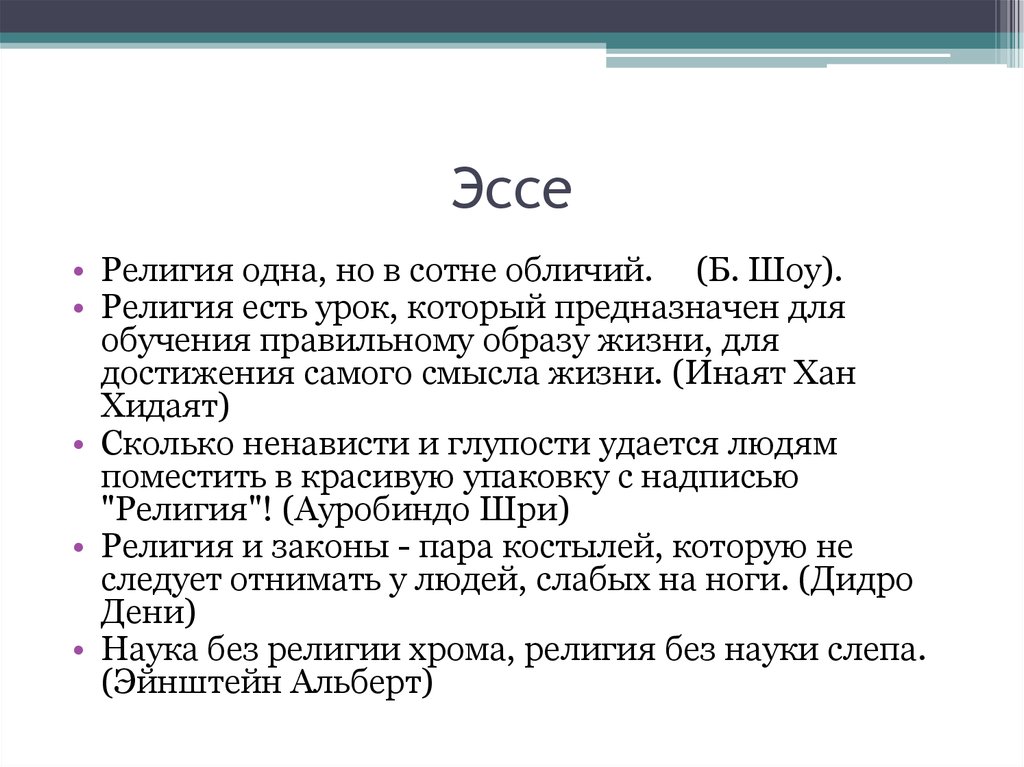 Эссе на тему зачем науки о человеке. Эссе на тему религия. Сочинение на тему религия. Темы эссе по обществознанию. Темы эссе на тему религия.