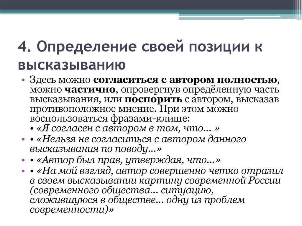 Высказывание положение. Высказывание позиций. Высказать положение. Высказать позицию.