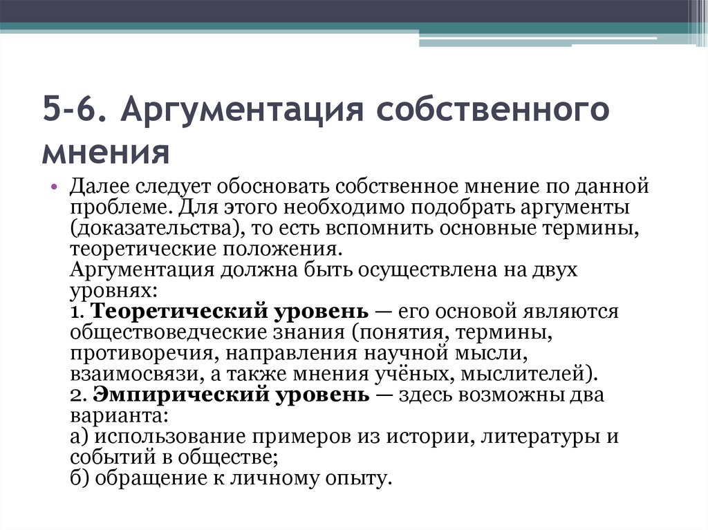 Собственное мнение. Аргументация собственного мнения это. Основные понятия теории аргументации.