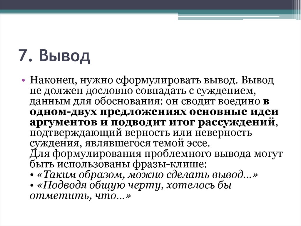 С данным суждением под. Вывод или выводы. Как сформулировать вывод. Как сформулировать вывод в проекте. Заключение и наконец.