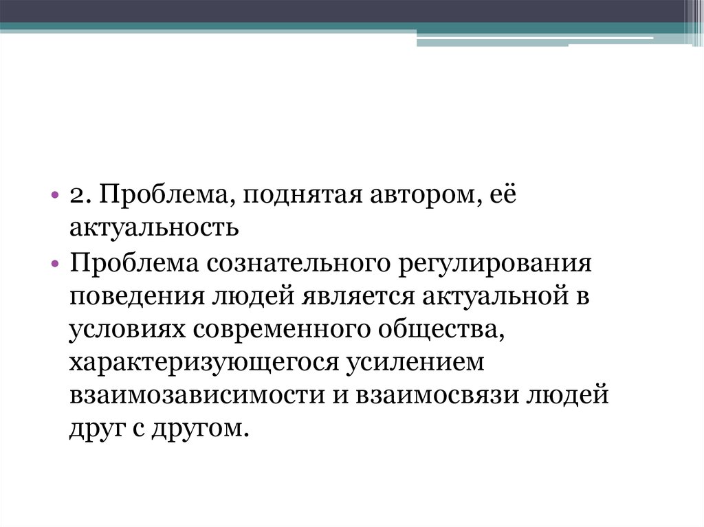 Актуальные проблемы поднимаемые писателями. Проблема поднятая автором её актуальность. Автор поднимает проблему. Усиление связей и взаимозависимости людей народов и государств. Проявлением взаимозависимости общества и природы служит.