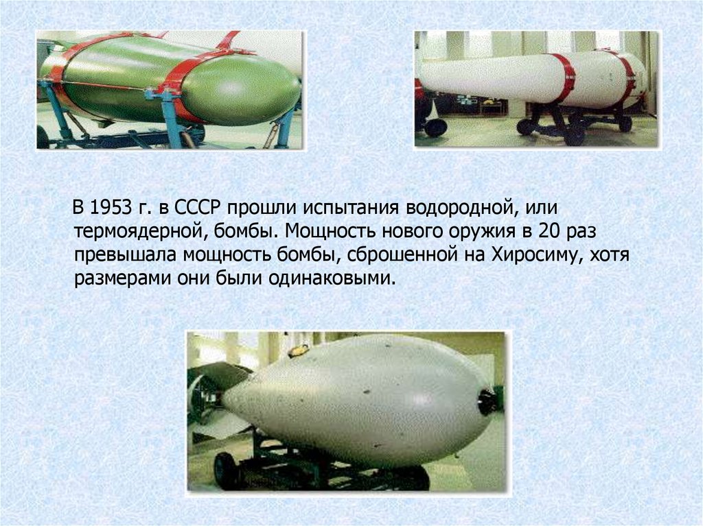 Водородная бомба 1953. Термоядерное оружие водородная бомба Сахаров. 1953 Год испытание водородной бомбы. Водородная бомба Сахарова 1953. Курчатов 1953 водородная бомба.