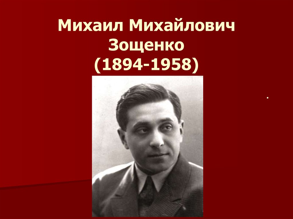 Про михаила зощенко. Зощенко 1958.