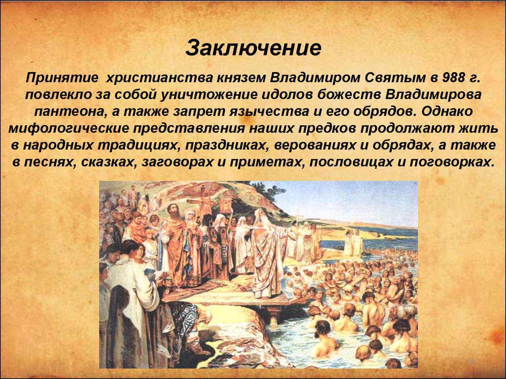 В каком веке христианство стало. Христианство вывод. Христианство заключение. Христианство и другие религии соседей древней Руси.