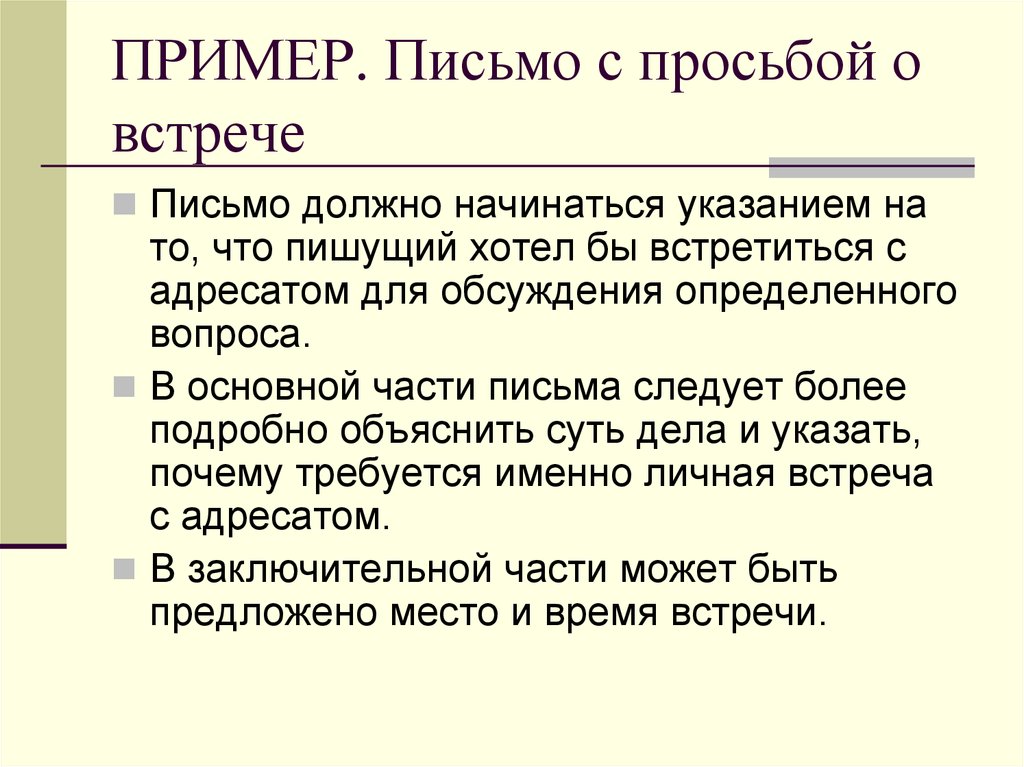 Просящее письмо. Письмо о встрече. Письмо с просьбой назначить встречу. Пример делового письма о назначении встречи. Официальное письмо о встрече.