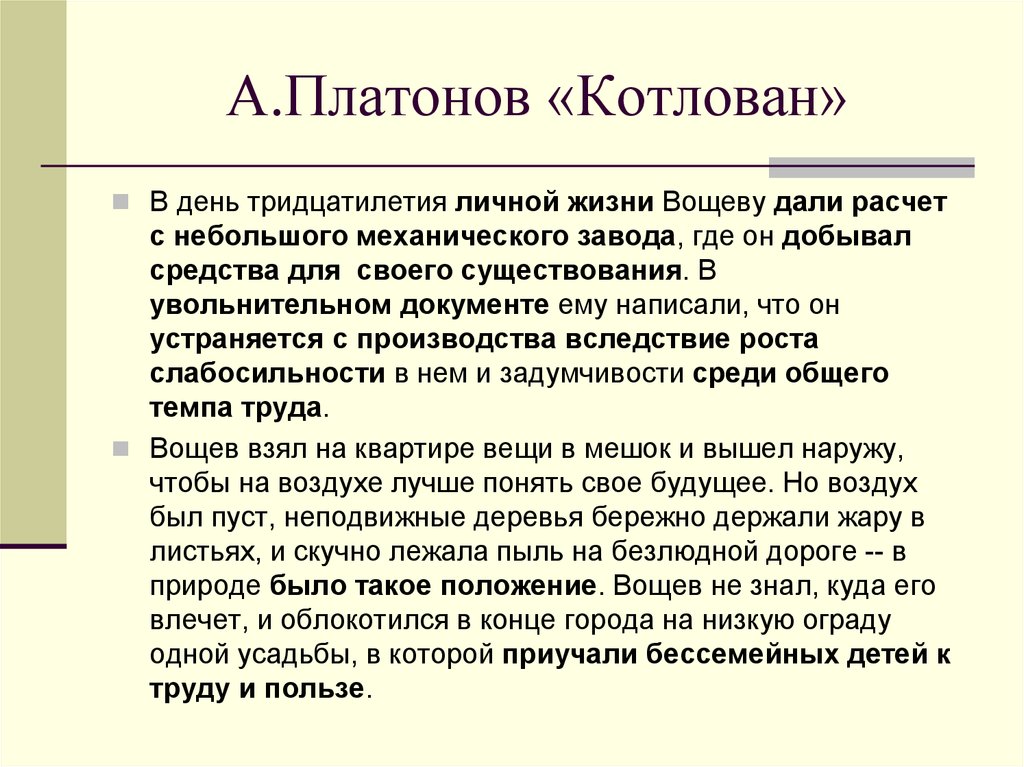А.Платонов «Котлован»