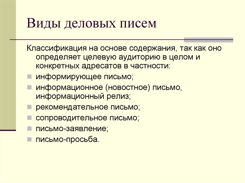 Виды деловых писем. Классификация деловых писем. Виды писем в деловой переписке. Деловые письма классифицируются:.