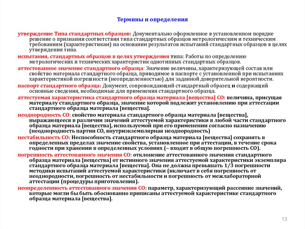 Порядок проведения испытаний стандартных образцов в целях утверждения типа утвержден