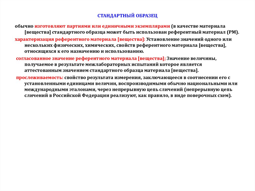 Стандартные образцы. Стандартный образец пример. Использование стандартных образцов. Примеры стандартных образцов.