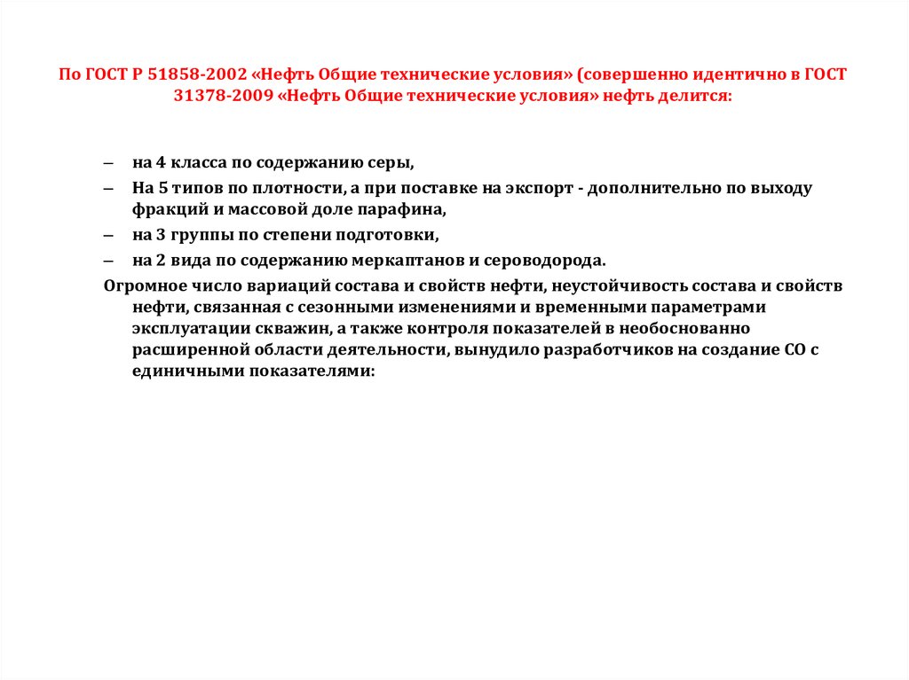 Условия нефти. ГОСТ 31378-2009 нефть Общие технические условия. ГОСТ 51858 нефть Общие. ГОСТ Р 51858-2002. Содержание серы в нефти по ГОСТ Р 51858-2002 определяется в.