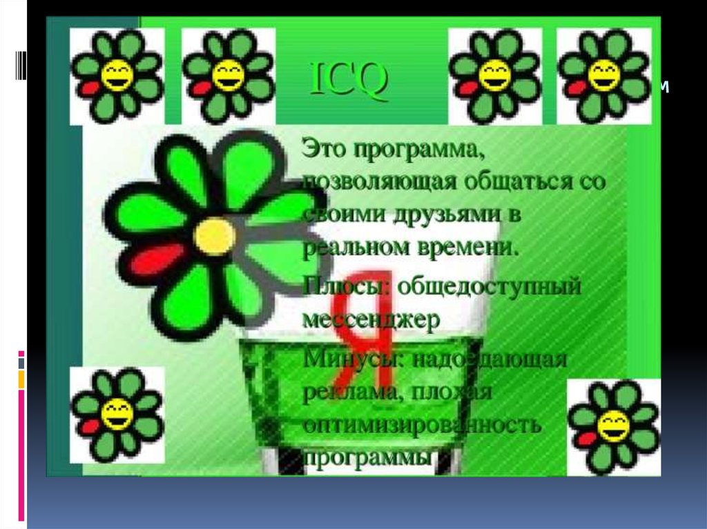 ICQ - это способ общения в сети, который позволяет вести беседу с любым зарегистрированным в системе ICQ и подключенным в данный момент к Интер