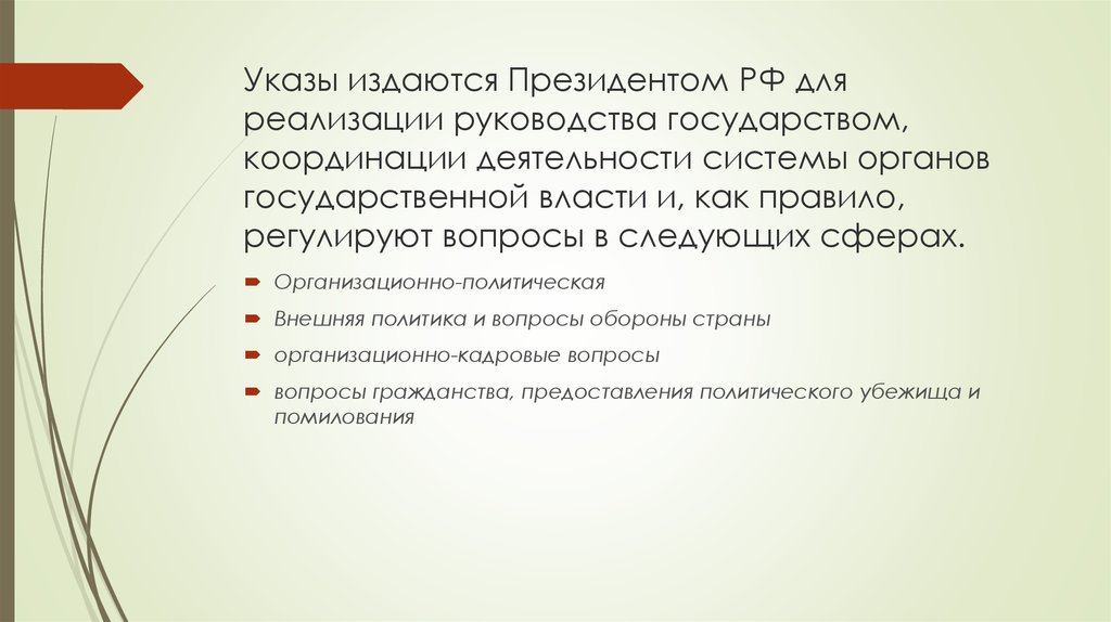 Указы издаются Президентом РФ для реализации руководства государством, координации деятельности системы органов государственной власти 