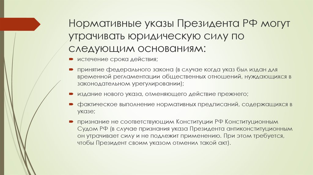 Нормативные указы президента. Указ президента нормативный акт. Юридическая сила указов президента РФ. Срок действия указов президента РФ. Указы президента РФ нормативные акты.