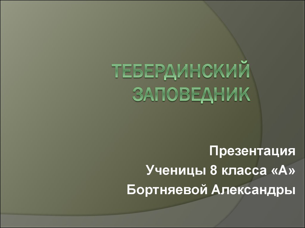 Тебердинский заповедник презентация