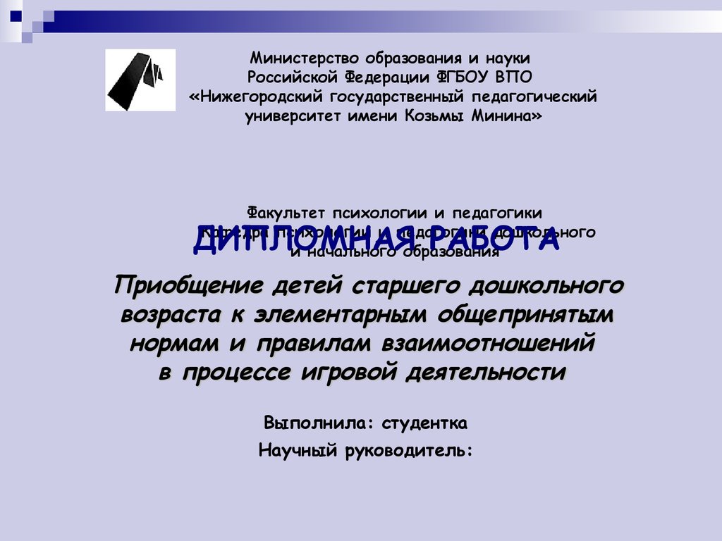 Приобщение детей дошкольного возраста к общепринятым нормам и правилам  взаимоотношений в процессе игровой деятельности - презентация онлайн