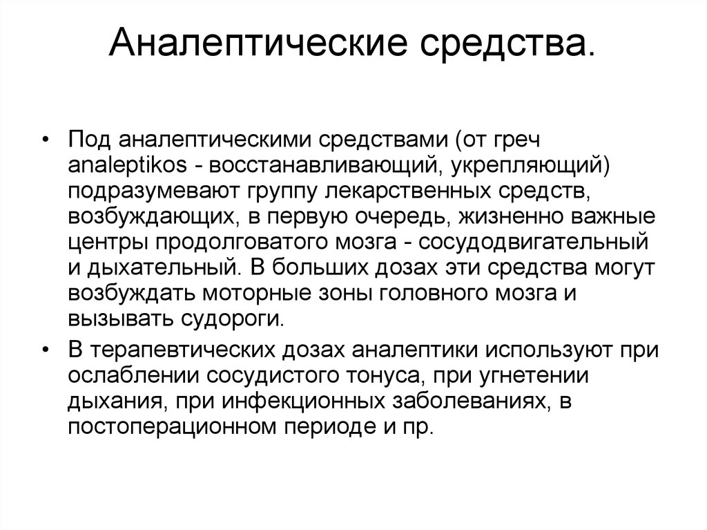 Аналептики это. Аналептические средства препараты. Аналептики препараты список. Аналептические средства фармакология. Препараты прямого центрального действия аналептики.