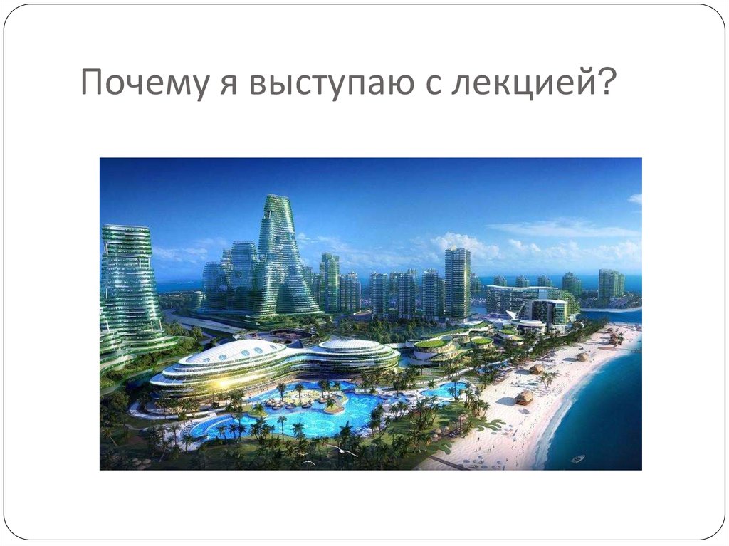 Почему я выступаю с лекцией?