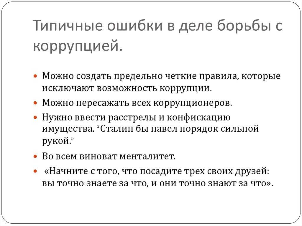 Типичные ошибки в деле борьбы с коррупцией.