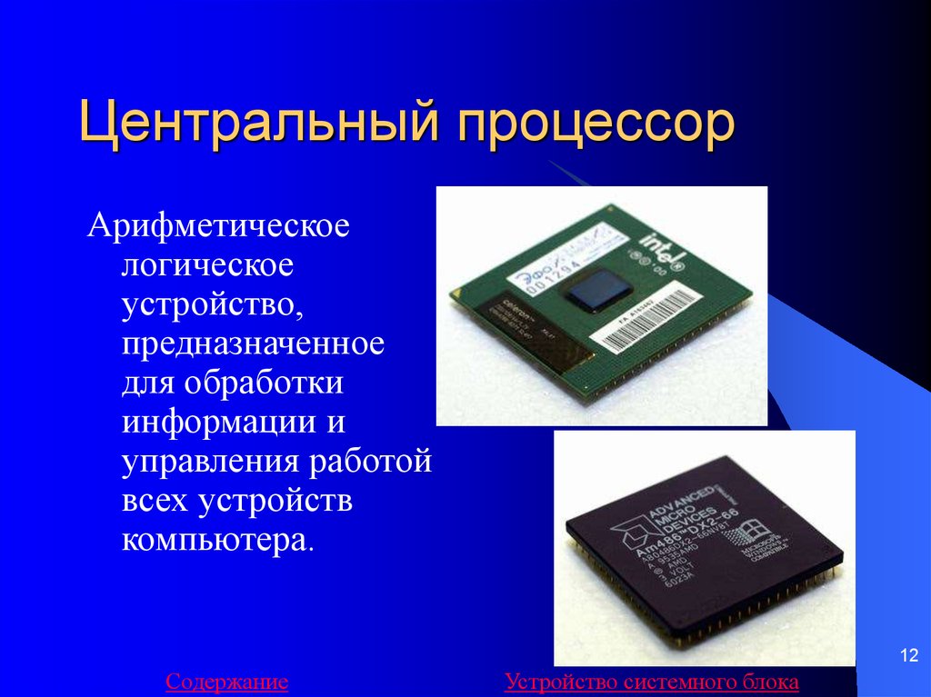 Логические устройства компьютера. Процессорные устройства это. Устройство процессора. Устройство обработки процессор. Устройство управления процессора.