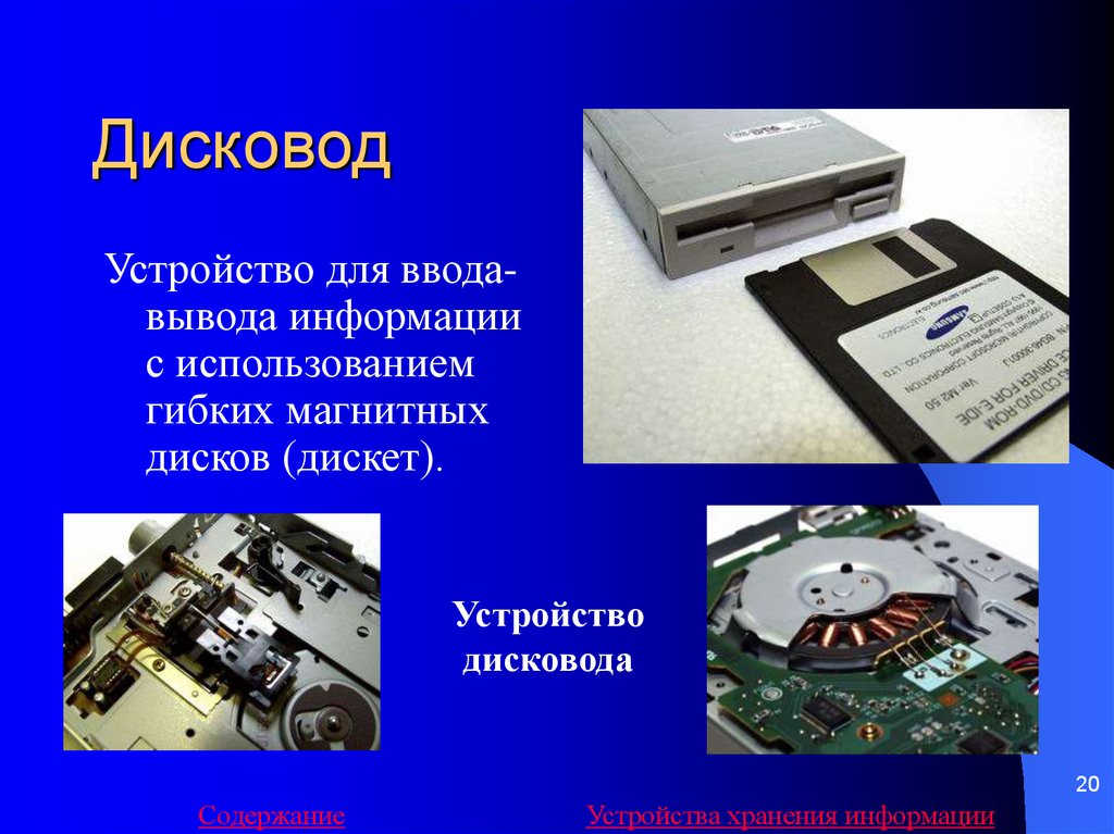 Устройства хранения информации ввода вывода. Дисковод для гибких магнитных дисков. Дисковод для гибких магнитных дисков (дискет). Дисковод это устройство для. Дисковод устройство для вывода информации.