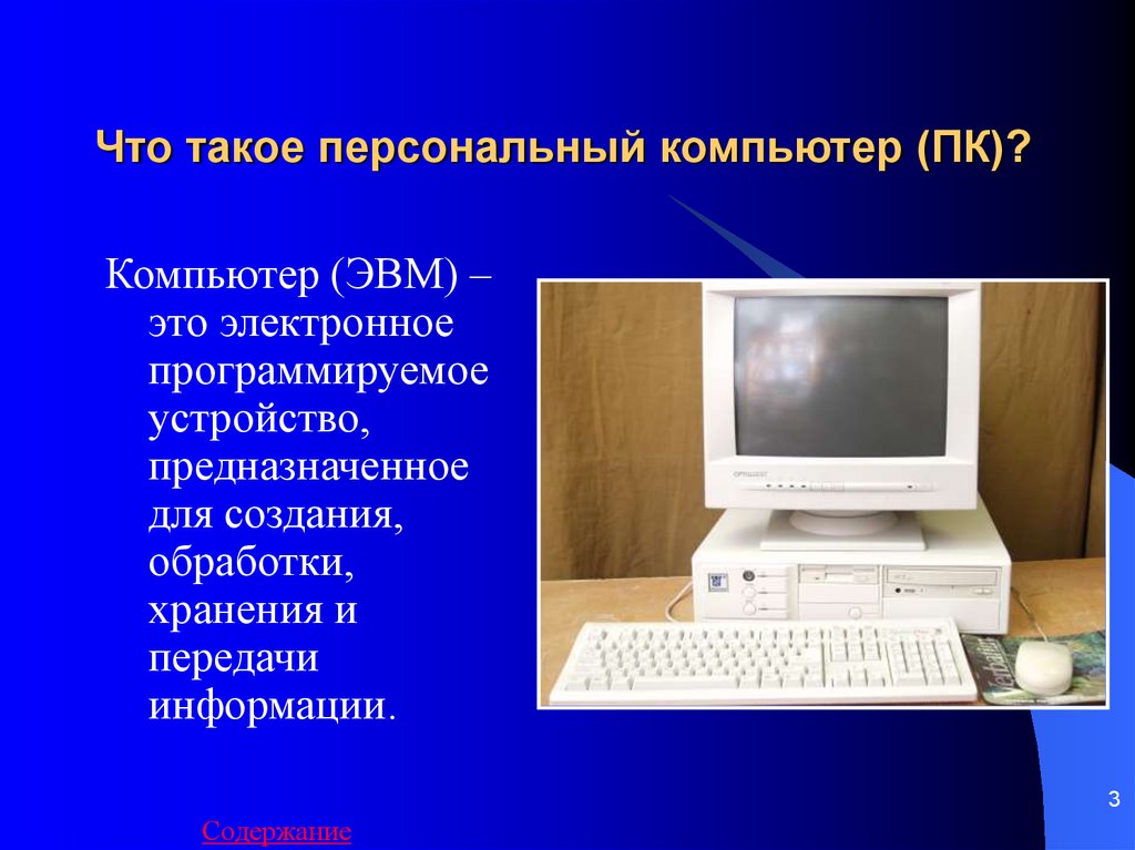 Реферат персональный компьютер. Персональный компьютер служит для. Компьютер это устройство предназначенное для. Понятия ЭВМ И компьютер. Персональный компьютер ЭВМ.