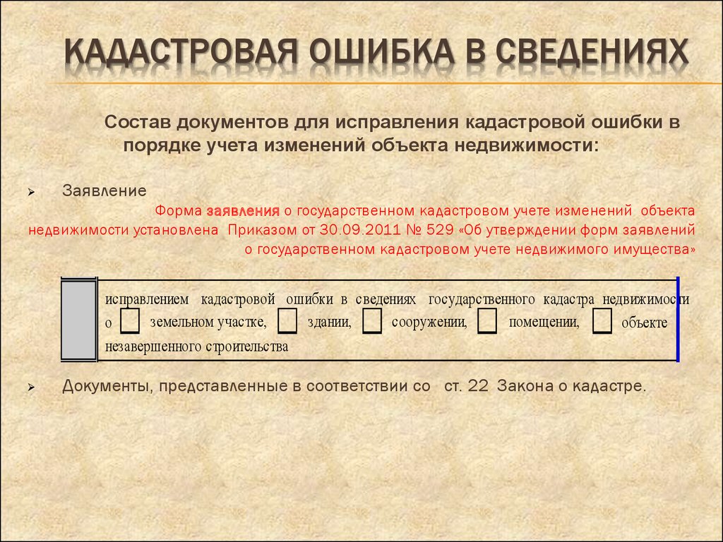 Ошибка межевания исправить. Кадастровая ошибка. Порядок исправления кадастровой ошибки. Ошибки кадастрового инженера. Устранение реестровой ошибки.