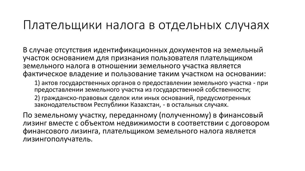 Кто является плательщиком транспортного налога. Плательщиками земельного налога являются. Плательщиками земельного налога не являются:. Плательщики налога. 1. Плательщиками земельного налога являются:.