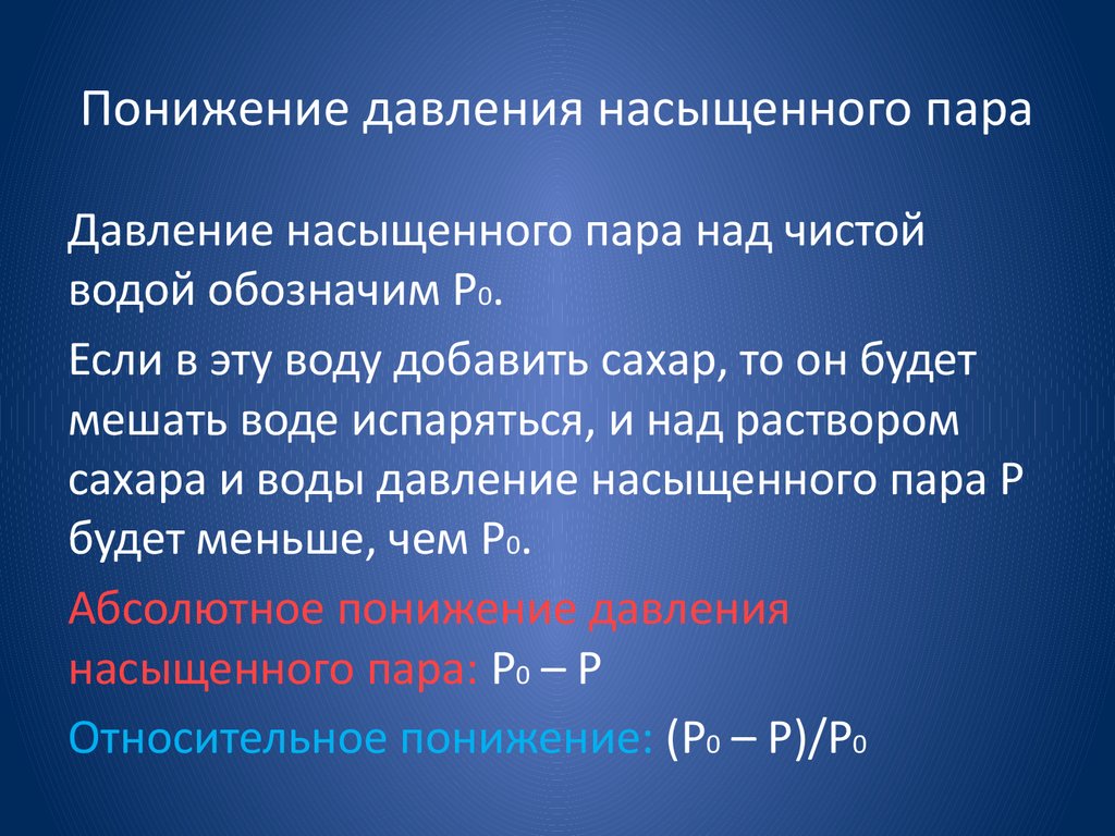 Давление сатурация низкая. Понижение давления насыщенного пара. Давление пара. Понижение давления пара над раствором.