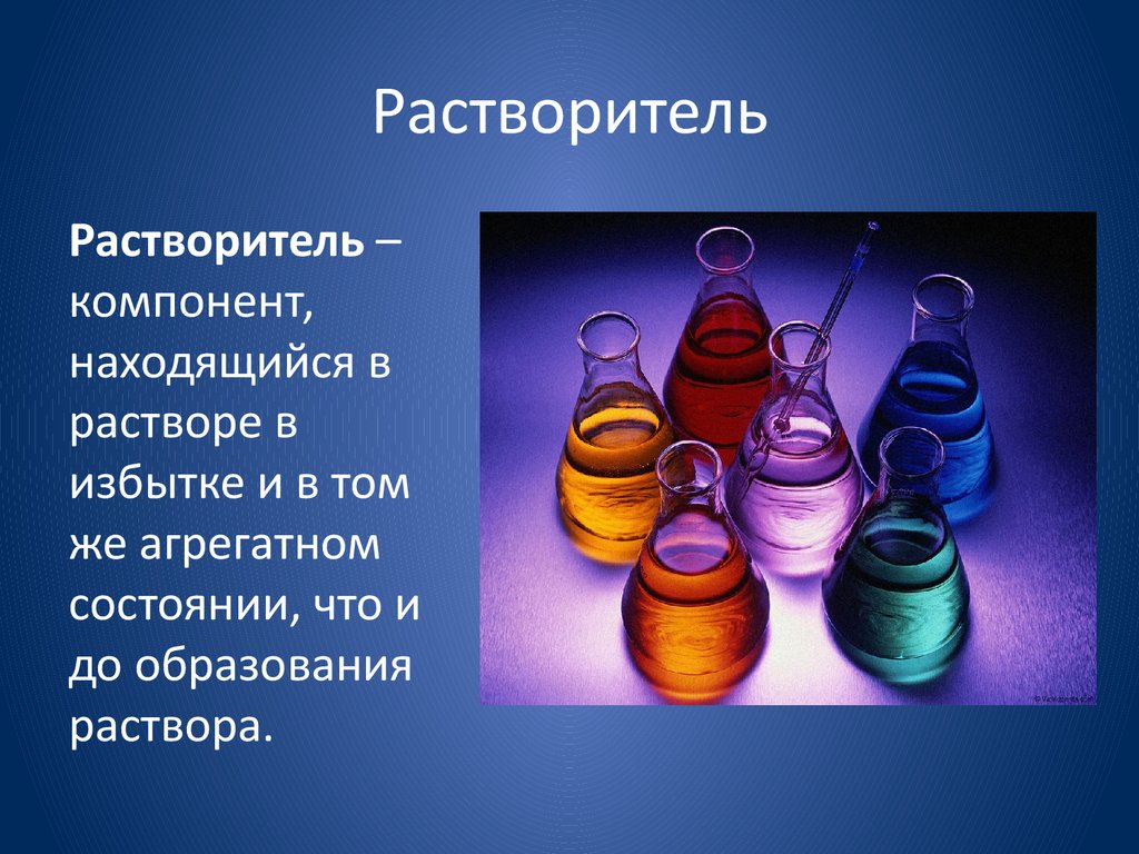 Раствор это. Растворитель это в химии. Химические растворители. Раствор и растворитель в химии. Растворенное вещество это в химии.