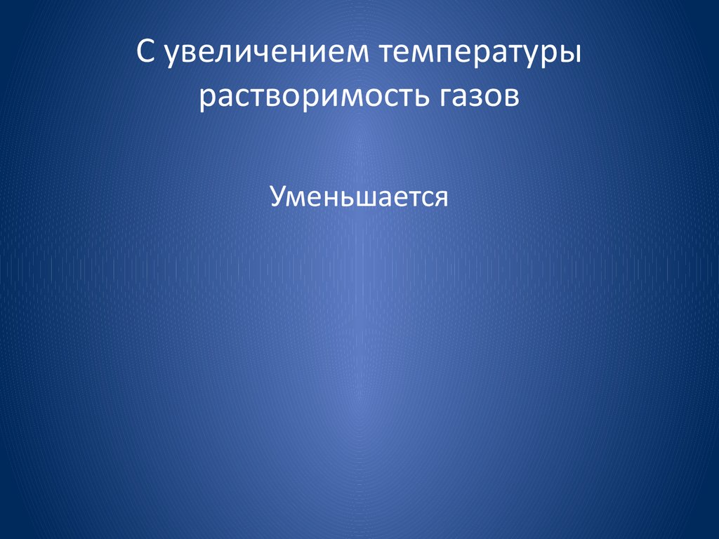 С увеличением температуры