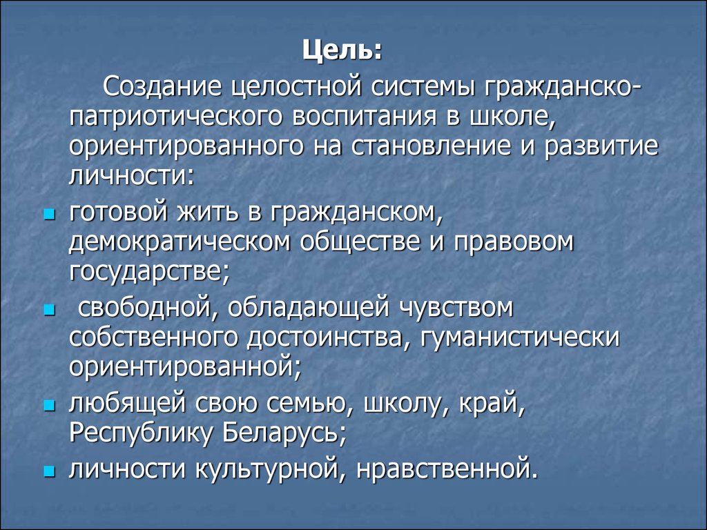 Воспитание рб. Гражданско-патриотические ценности. Ценностно ориентированная гражданско патриотическая. Особенности воспитания в Белоруссии. Понятие патриотизма в современном обществе сложный план.