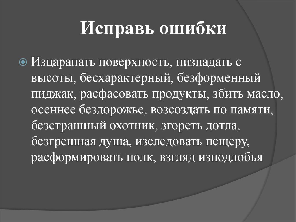 Бесхарактерный. Исправьте ошибки пре и при. Безхарактерная или бесхарактерная. Бесхарактерный правило.