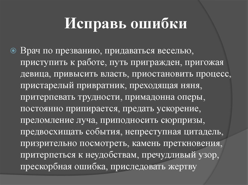 Прескорбный. Как можно исправить ошибки. Процесс исправления ошибок. Ошибки правописания. Ошибка устранена.