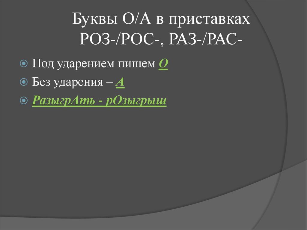 Приставка роз рос. Приставки с буквой а. Правописание приставок раз рас роз рос. Правописание букв –а, -о в приставках раз – рас, роз – рос. В приставках раз роз ,рос рас рос под ударением о без ударения а.