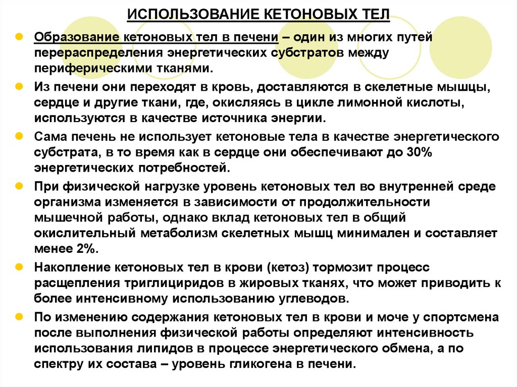 Может использование. Образование и использование кетоновых тел. Использование кетоновых тел в организме. Накопление кетоновых тел. Биологическая роль кетоновых тел.